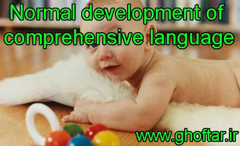 normal development of comprehensive language